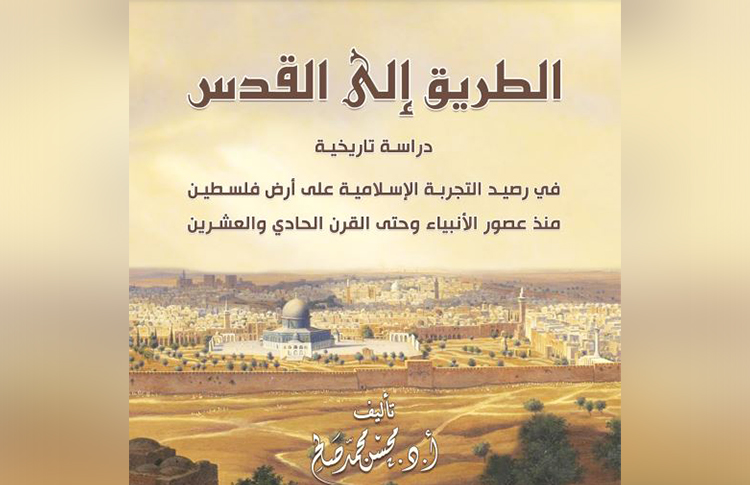 الطريق إلى القدس.. دراسة عن التجربة الإسلامية على أرض فلسطين