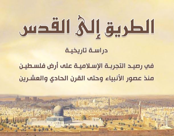 الزيتونة يصدر كتاب الطريق إلى القدس للكاتب محسن صالح