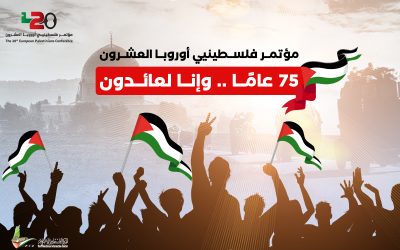 البيان الختامي لمؤتمر فلسطينيي أوروبا في دورته العشرين