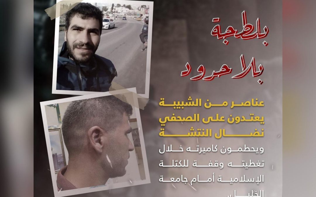 عناصر من السلطة وشبيبة فتح تعتدي على 4 صحفيين بالخليل