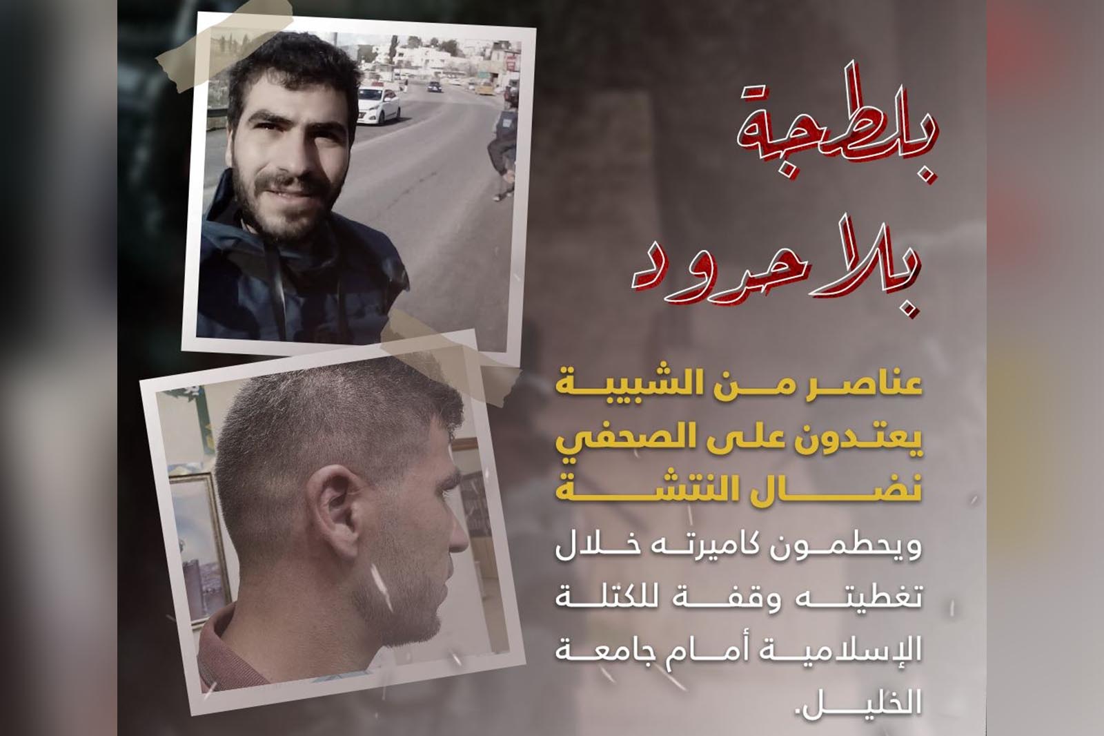 عناصر من السلطة وشبيبة فتح تعتدي على 4 صحفيين بالخليل