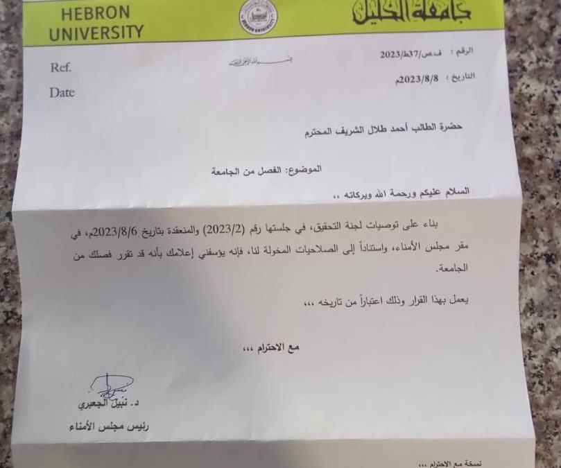 جامعة الخليل تفصل المتحدث باسم الكتلة الإسلامية أحمد الشريف