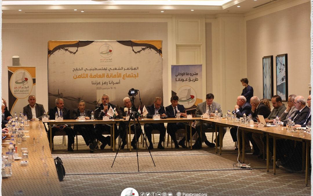 انطلاق أعمال اجتماع الأمانة العامة الثامن للمؤتمر الشعبي لفلسطينيي الخارج