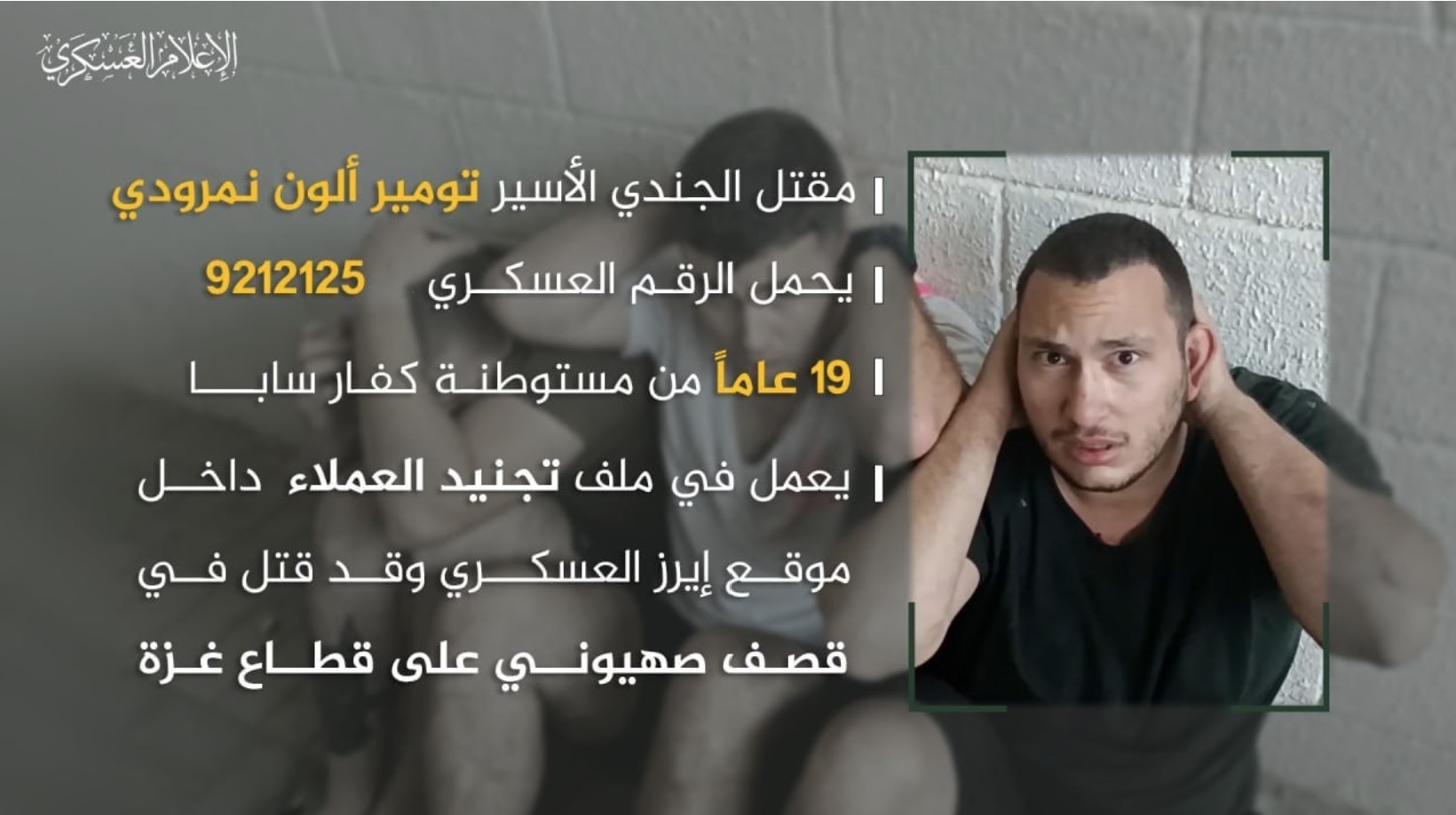 القسام تنشر بيانات جندي صهيوني قتل جراء القصف الإسرائيلي على غزة القسام تنشر بيانات جندي صهيوني قتل جراء القصف الإسرائيلي على غزة