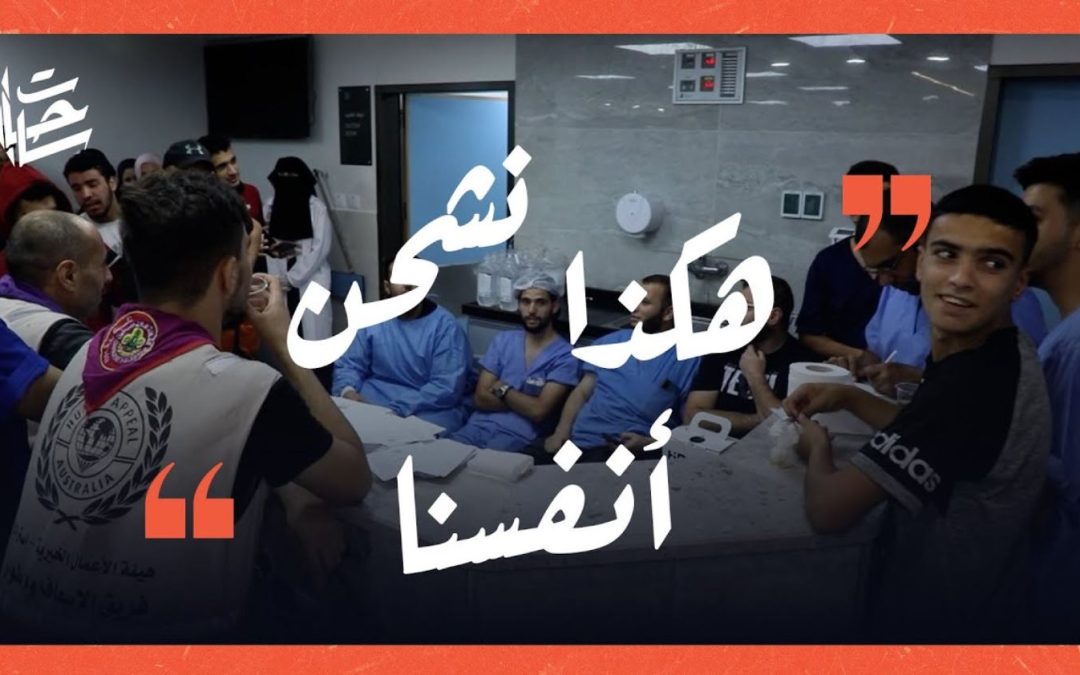 ساحات من داخل مستشفى الشفاء بغزة تلتقي عددا من ممرضي وأطباء المشفى