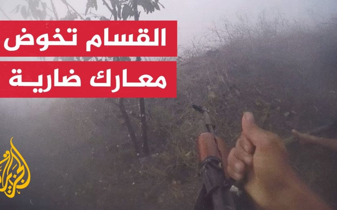 شاهد .. القسام يشتبك مع قوات إسرائيلية متوغلة شرق جحر الديك