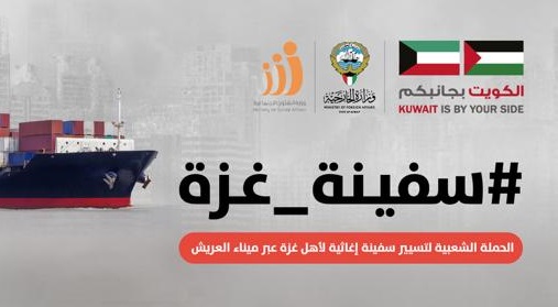 الكويت تطلق حملة شعبية لتسيّر سفينتي إغاثة لغزة