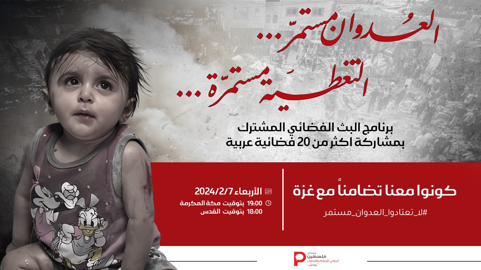 أكثر من 20 فضائية عربية تتضامن مع غزة في بث مشترك الأربعاء أكثر من 20 فضائية عربية تتضامن مع غزة في بث مشترك الأربعاء