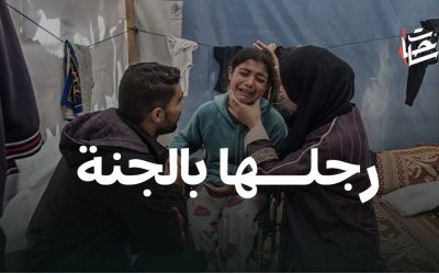 رزان عرفات بعد أن أصبحت رجلها في الجنة!