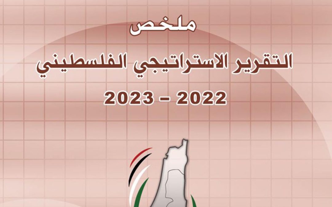 ملخص التقرير الاستراتيجي الفلسطيني 2022-2023