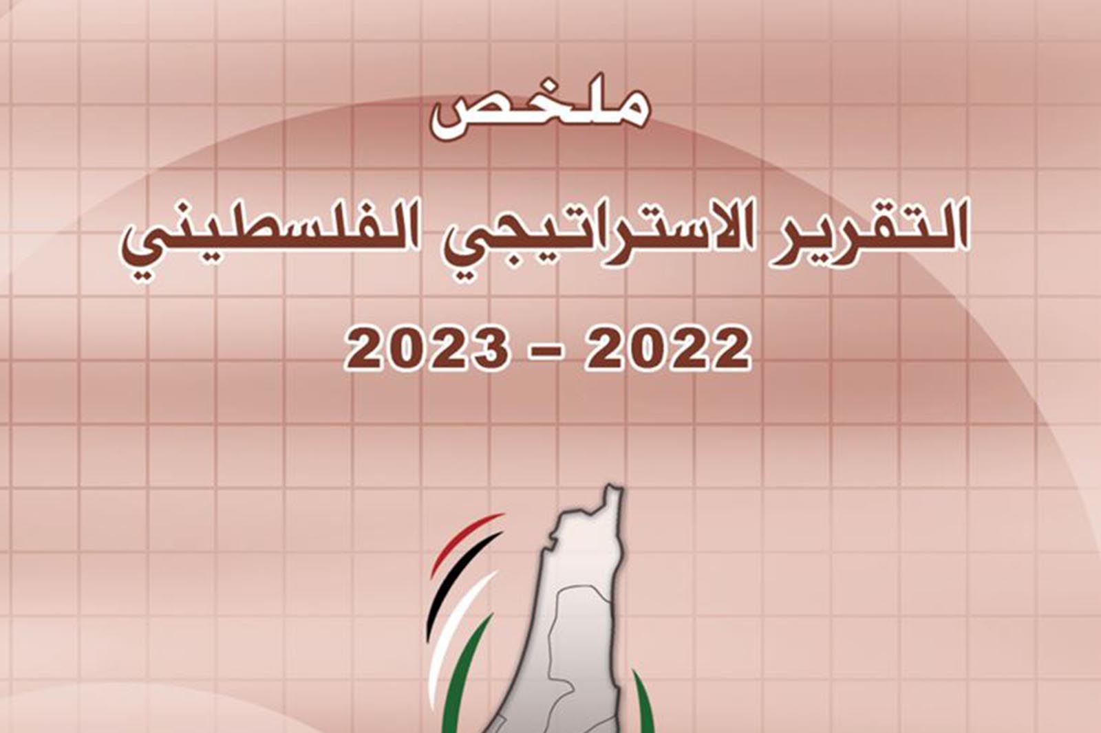 ملخص التقرير الاستراتيجي الفلسطيني 2022-2023
