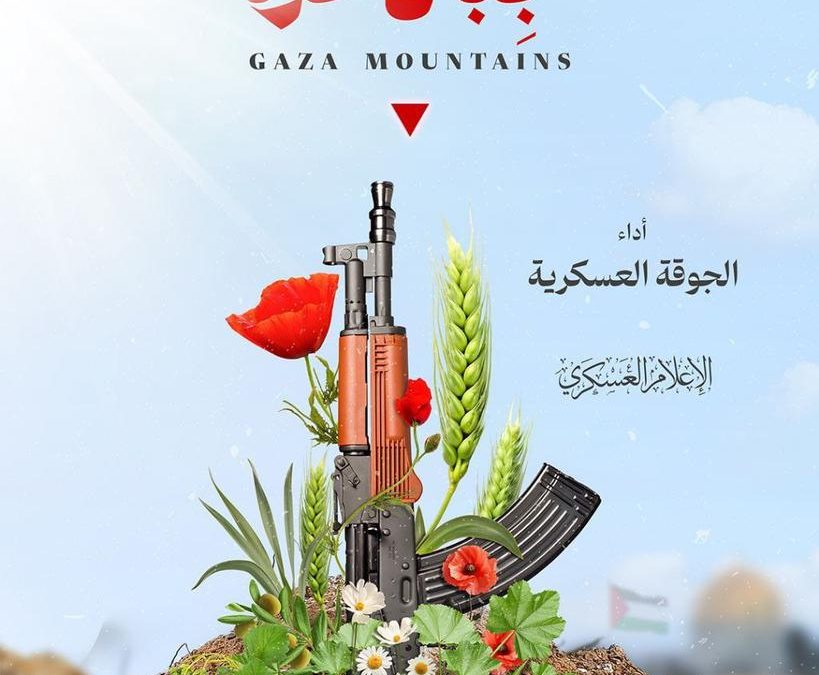 جبال غزة.. كليب حماسي جديد لجوقة القسام واحتفالٌ واسعٌ بمواقع التواصل