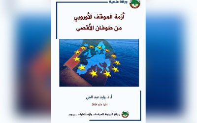 ورقة علمية لمركز الزيتونة تناقش أزمة الموقف الأوروبي من طوفان الأقصى