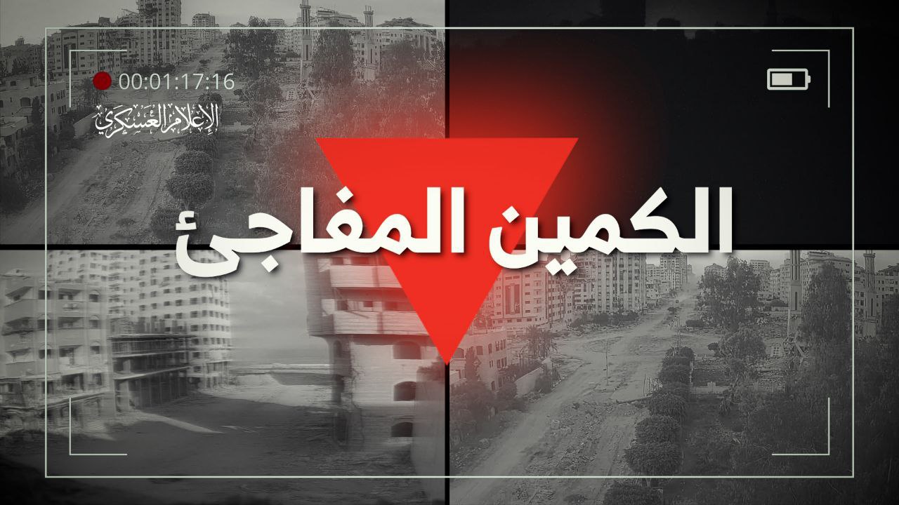 كتائب القسام تبث مشاهد لعملية مركبة بتل الهوى.. الكمين المفاجئ