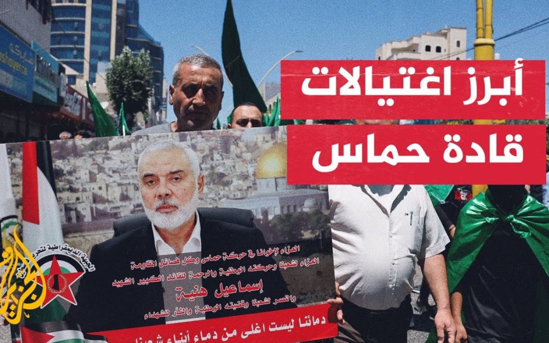 منذ تأسيس حماس.. إسرائيل تغتال عددا كبيرا من قادة الحركة تعرف عليهم