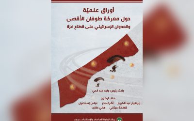 كتاب للزيتونة حول طوفان الأقصى والعدوان الإسرائيلي على غزة