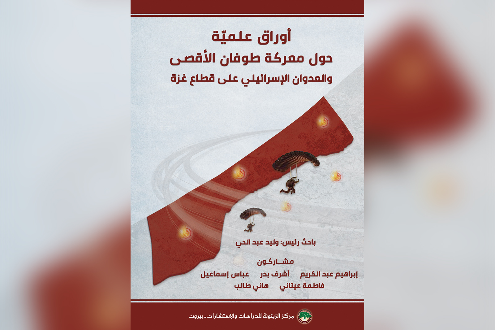 كتاب للزيتونة حول طوفان الأقصى والعدوان الإسرائيلي على غزة