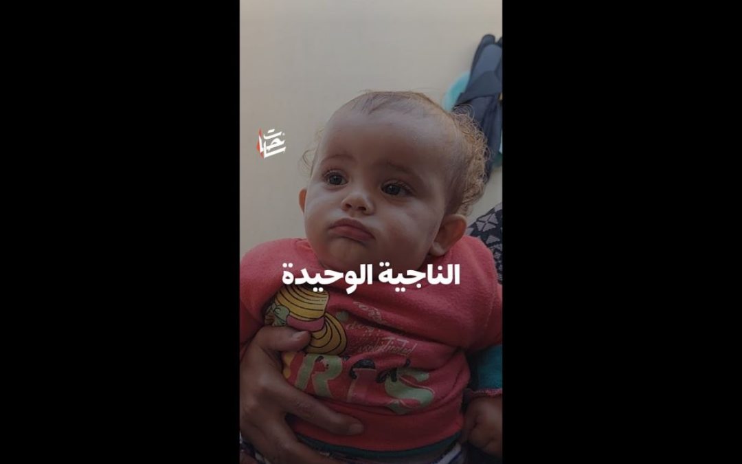 الطفلة ريم أبو الحية الوحيدة التي نجت من بين 12 فرد من عائلتها