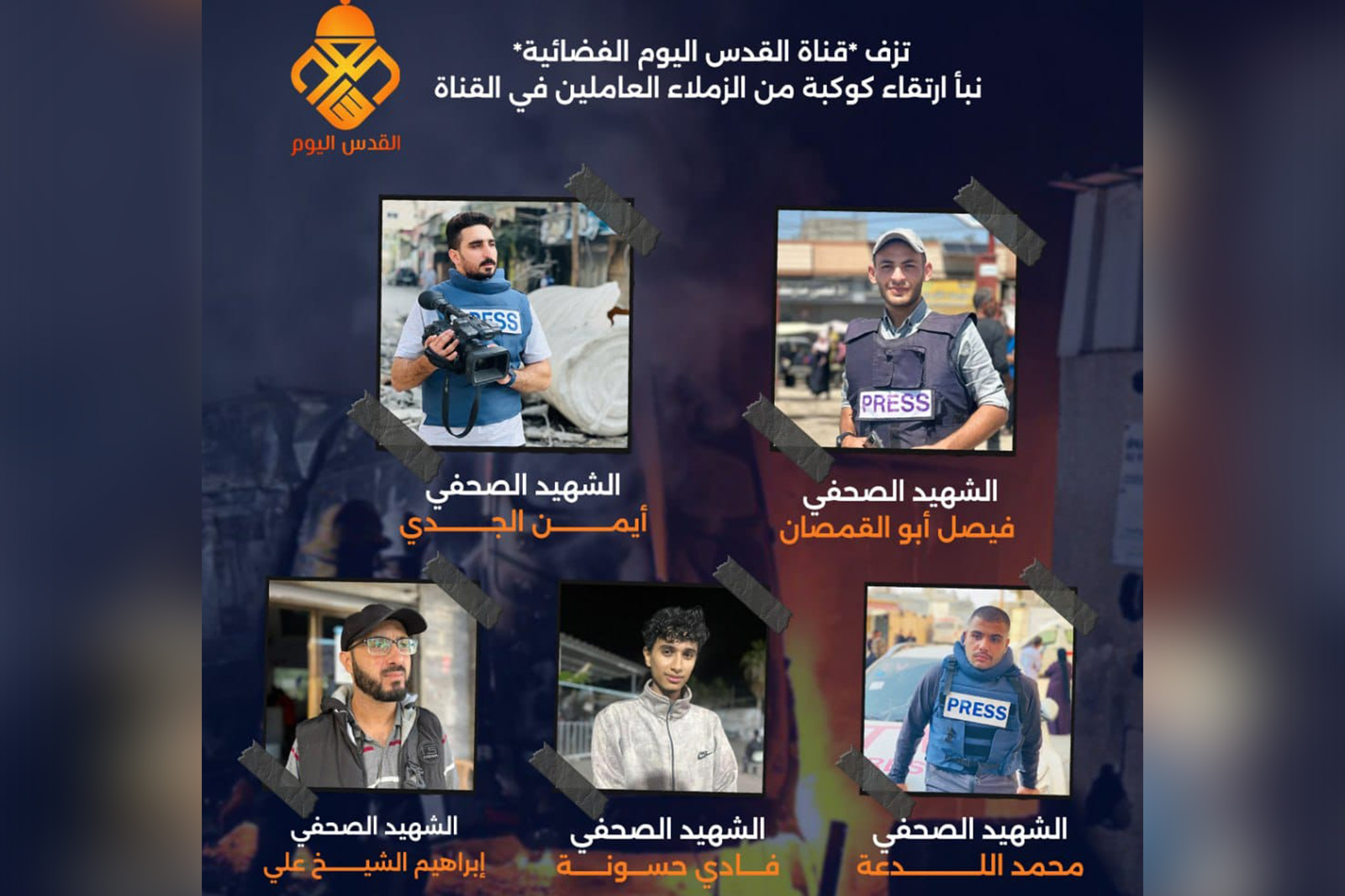 استشهاد 5 صحفيين من قناة القدس اليوم بغارة إسرائيلية على مخيم النصيرات استشهاد 5 صحفيين من قناة القدس اليوم بغارة إسرائيلية على مخيم النصيرات