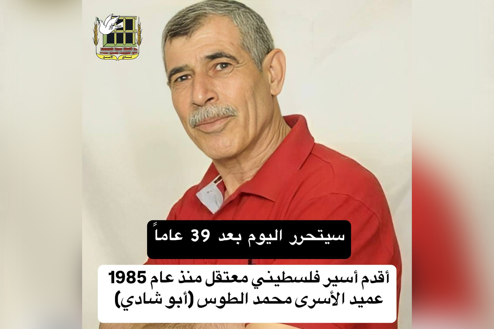 محمد الطوس أقدم أسير فلسطيني ينال الحرية بعد 39 عاما من الأسر محمد الطوس أقدم أسير فلسطيني ينال الحرية بعد 39 عاما من الأسر