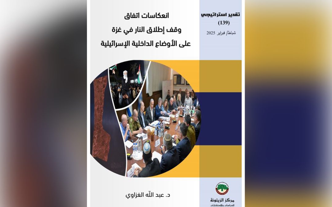 تقدير استراتيجي لمركز الزيتونة يبحث انعكاسات اتفاق وقف إطلاق النار في غزة على الأوضاع الداخلية الإسرائيلية