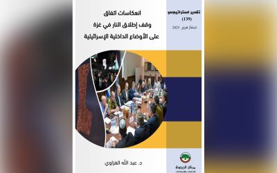 تقدير استراتيجي لمركز الزيتونة يبحث انعكاسات اتفاق وقف إطلاق النار في غزة على الأوضاع الداخلية الإسرائيلية