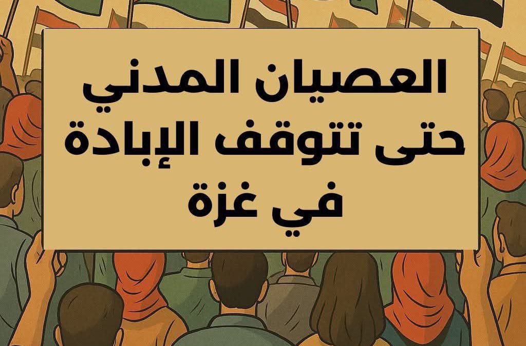 دعوات للعصيان المدني.. صرخات عالمية لوقف العدوان على غزة
