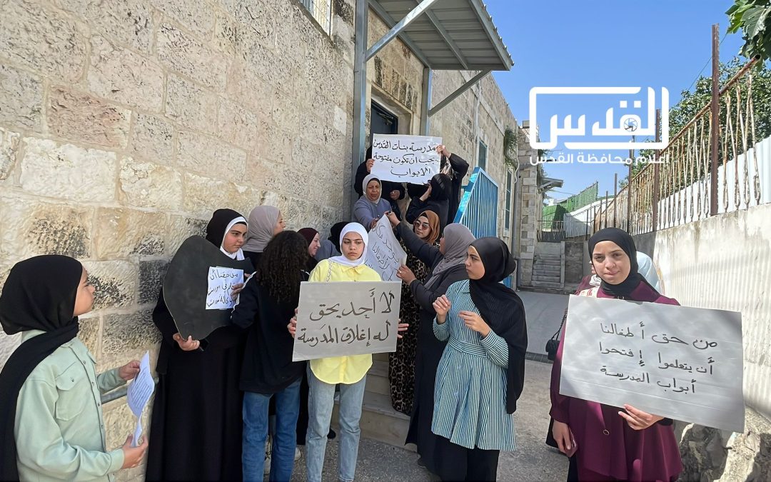 أهالي طلاب مدرسة بنات القدس يحتجون على إغلاقها من الاحتلال