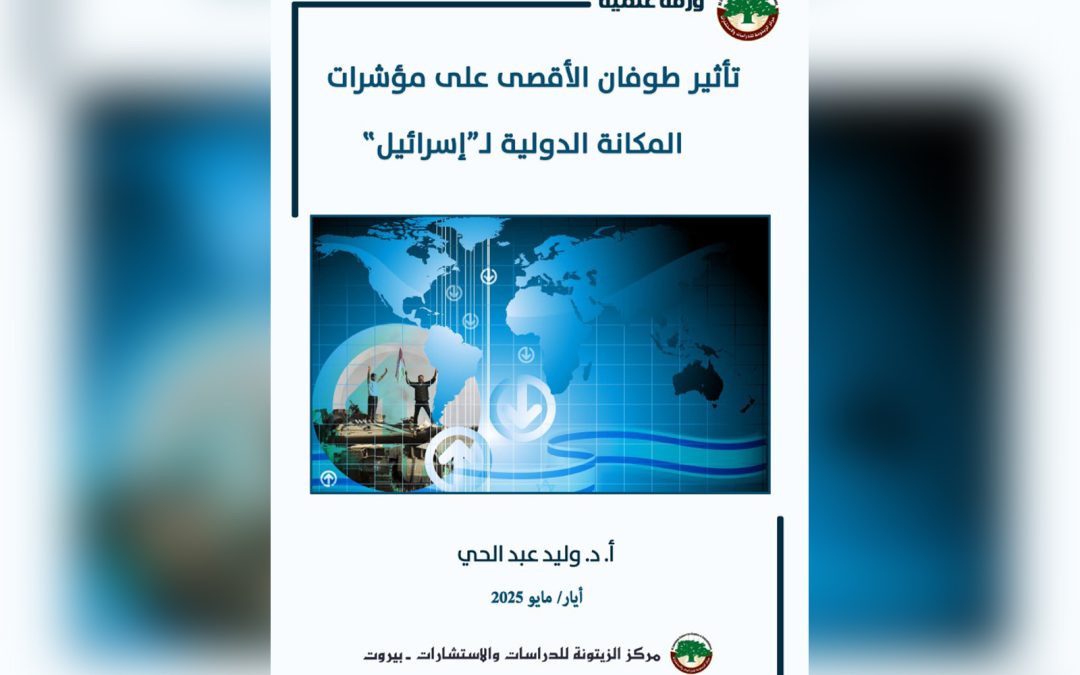 ما تأثير طوفان الأقصى على المكانة الدولية لإسرائيل؟