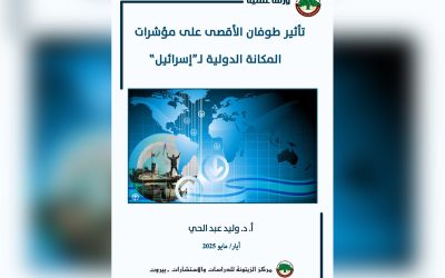 ما تأثير طوفان الأقصى على المكانة الدولية لإسرائيل؟