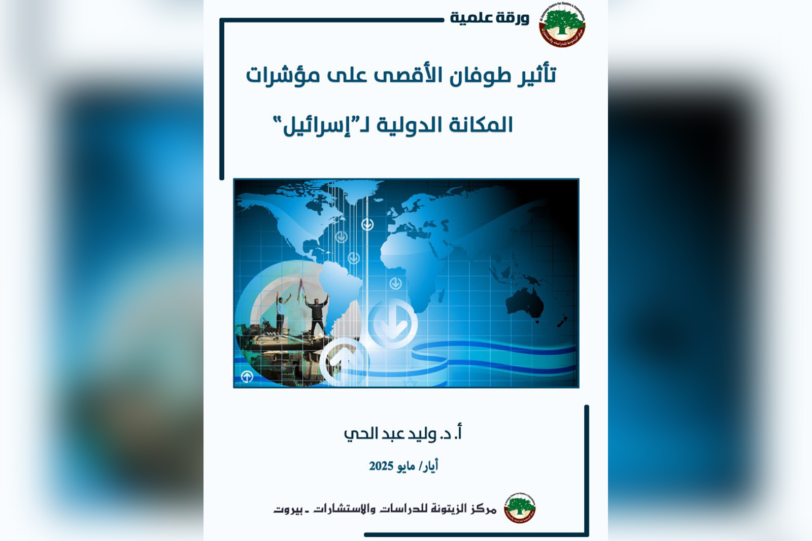 ما تأثير طوفان الأقصى على المكانة الدولية لإسرائيل؟