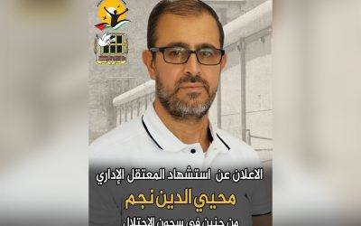 استشهاد المعتقل الإداري محيي الدين نجم من جنين