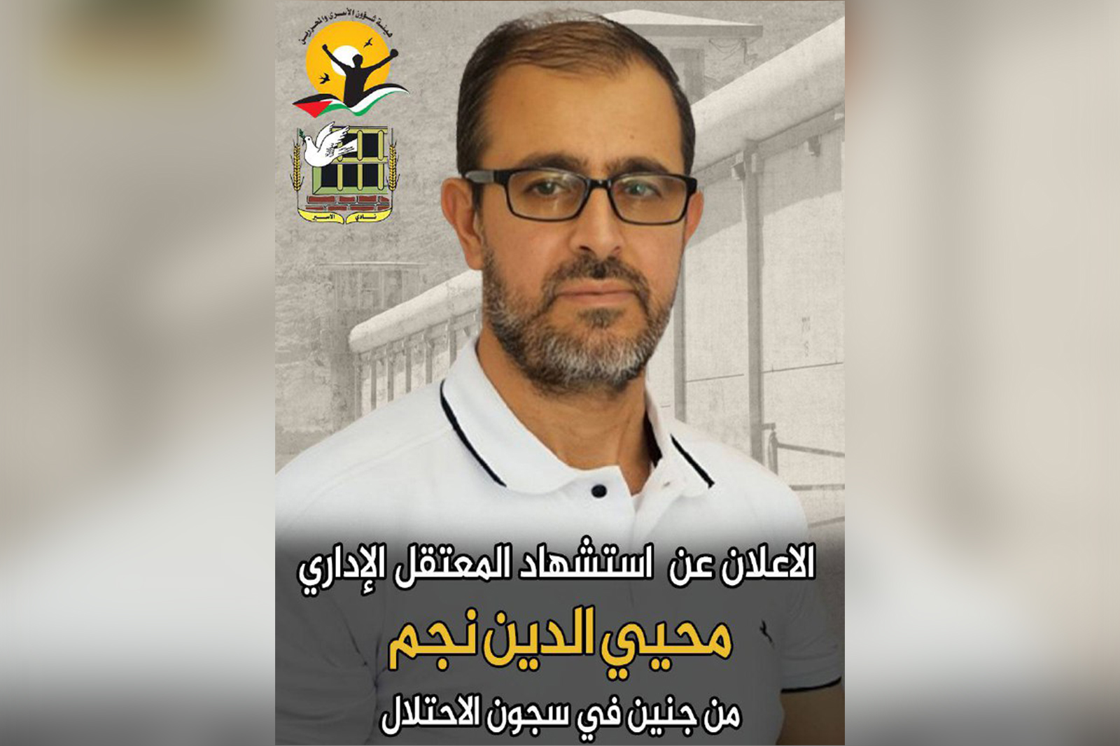 استشهاد المعتقل الإداري محيي الدين نجم من جنين