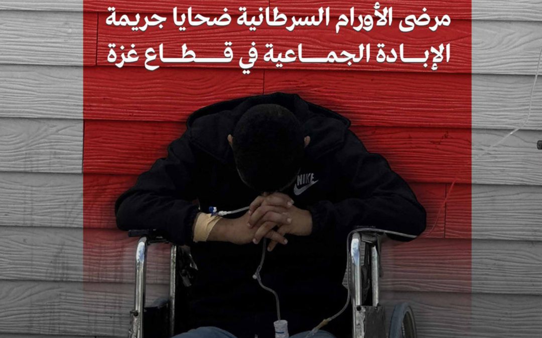 تقرير: إسرائيل تقتل مرضى السرطان انتظارًا وتضعهم في أتون جريمة الإبادة الجماعية