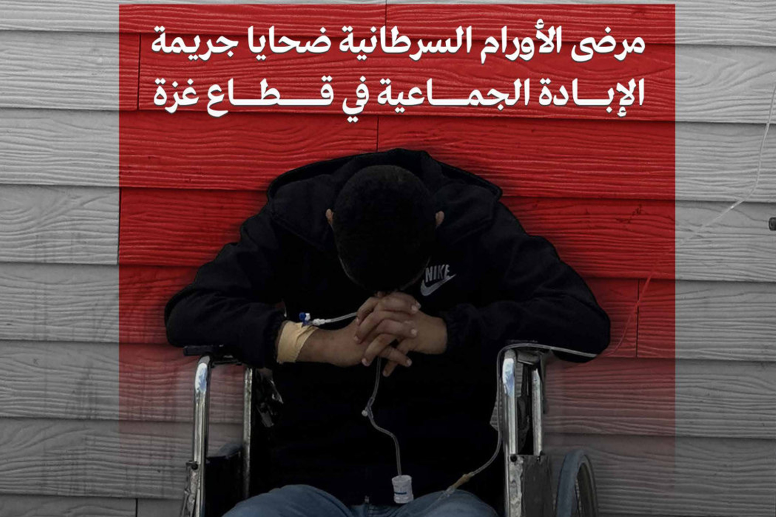 تقرير: إسرائيل تقتل مرضى السرطان انتظارًا وتضعهم في أتون جريمة الإبادة الجماعية تقرير: إسرائيل تقتل مرضى السرطان انتظارًا وتضعهم في أتون جريمة الإبادة الجماعية