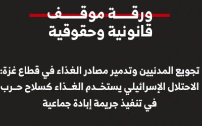 ورقة موقف قانونية: تجويع المدنيين وتدمير مصادر الغذاء في قطاع غزة