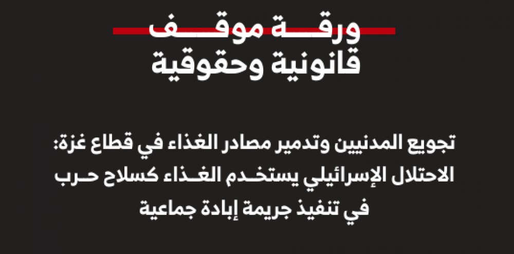 ورقة موقف قانونية: تجويع المدنيين وتدمير مصادر الغذاء في قطاع غزة ورقة موقف قانونية: تجويع المدنيين وتدمير مصادر الغذاء في قطاع غزة