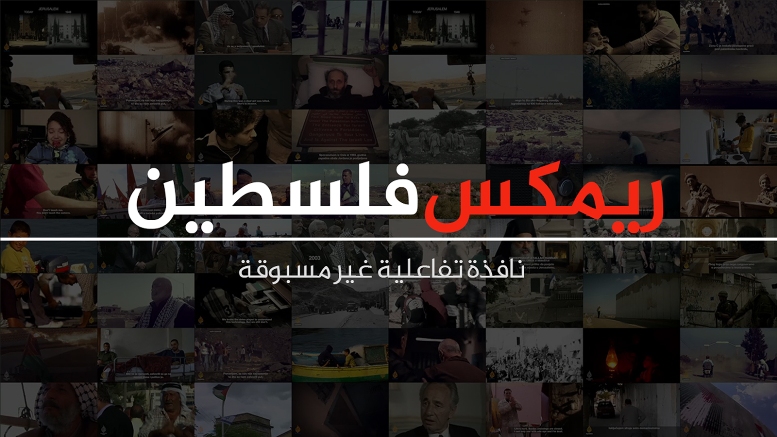 ريمكس فلسطين أكبر موقع تفاعلي بصري يبرز القضية الفلسطينية