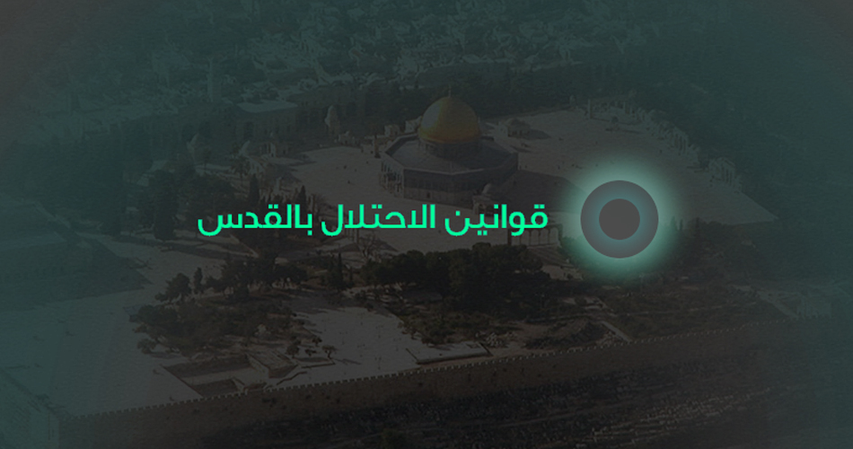 قوانين الاحتلال بالقدس