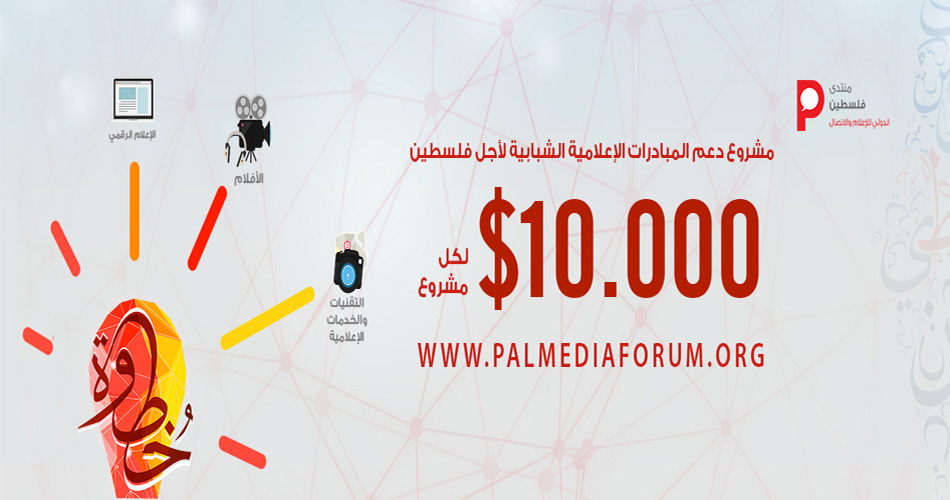 منتدى الإعلام يطلق مبادرة لدعم المشاريع الإعلامية المناصرة لفلسطين
