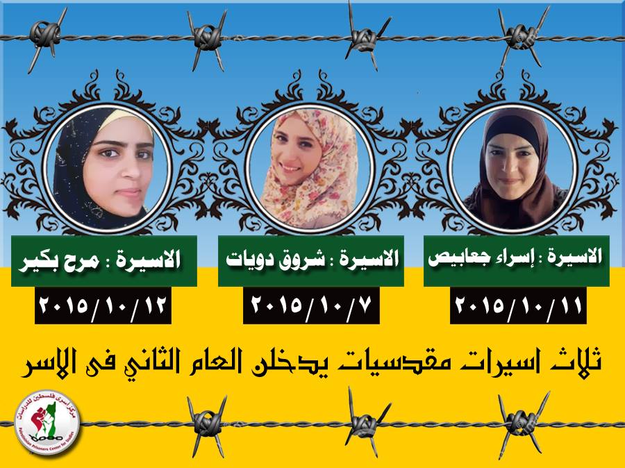 ثلاث أسيرات جريحات يدخلن عامهن الثاني في سجون الاحتلال
