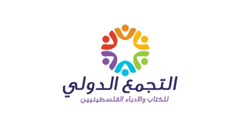 استعدادات لإطلاق التجمع الدولي للكتاب والأدباء الفلسطينيين