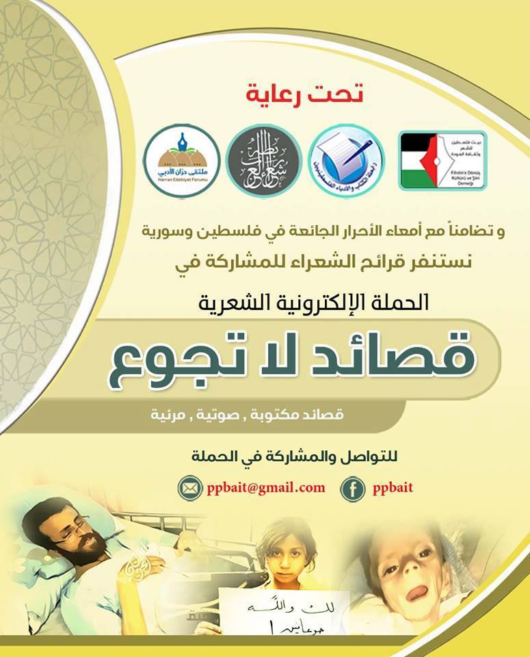 قصائد لا تجوع.. حملة للتضامن مع فلسطين وسورية