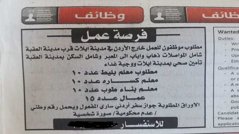 بإحدى الصحف الأردنية.. إعلان للعمل في إيلات يثير الغضب