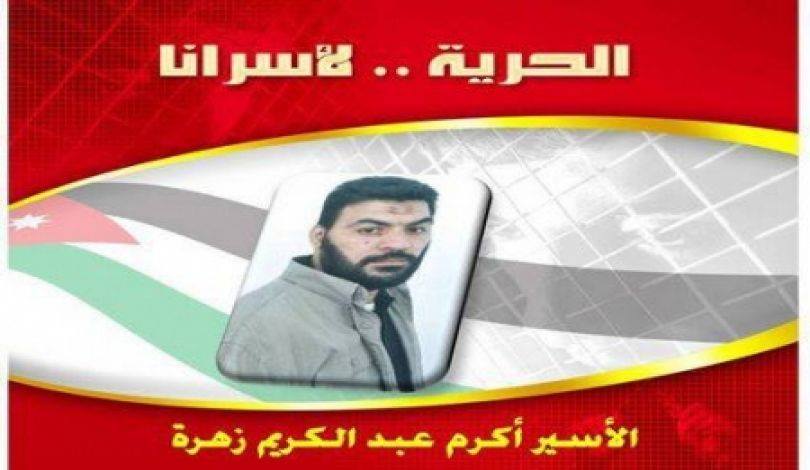 قرار بتسليم الأسير الأردني زهرة للأردن يوم غدٍ