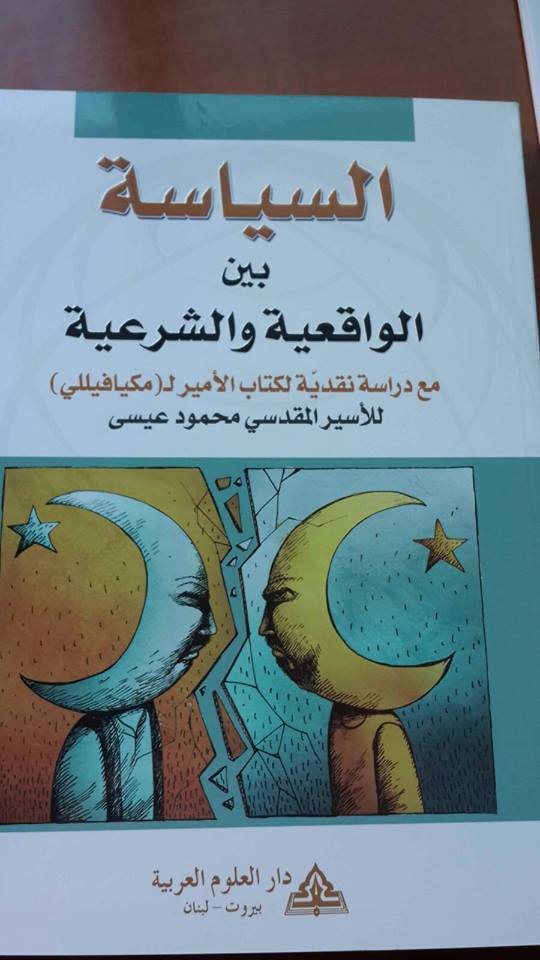 الأسير محمود عيسى يصدر كتابا سياسيا نقديا