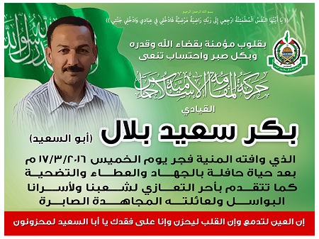 حماس تنعى القيادي بنابلس بكر بلال