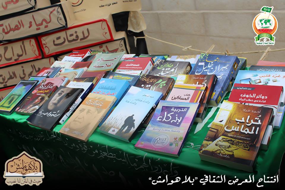بلا هوامش .. معرض ثقافي للكتلة الإسلامية في جامعة النجاح