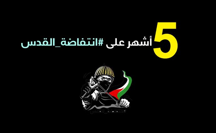 خمسة أشهر.. انتفاضة القدس مستمرة