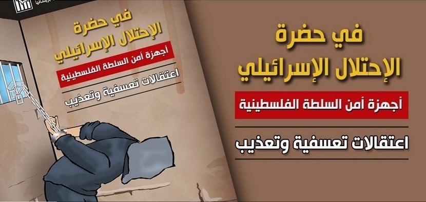 منظمة دولية ترصد انتهاكات أجهزة السلطة للمواطنين خلال العام الماضي